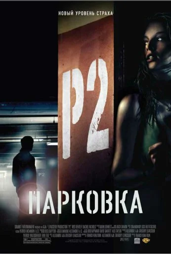 Парковка (2006) онлайн бесплатно